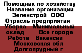 Помощник по хозяйству › Название организации ­ Зеленстрой, ООО › Отрасль предприятия ­ Уборка › Минимальный оклад ­ 1 - Все города Работа » Вакансии   . Московская обл.,Долгопрудный г.